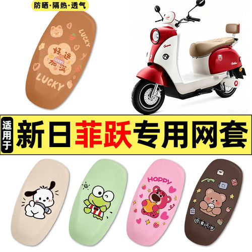 适用【新日菲跃】电动车座套