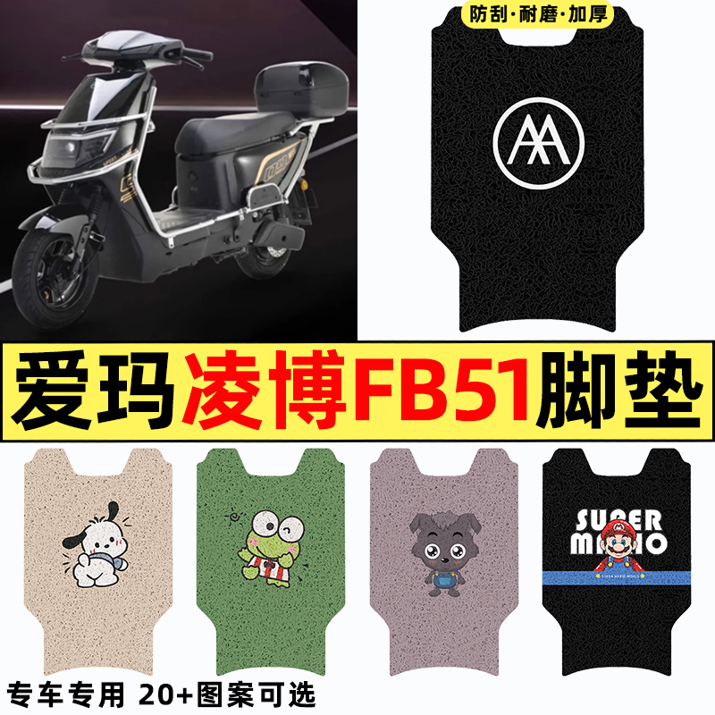 适用【爱玛凌博FB51】电动车脚垫