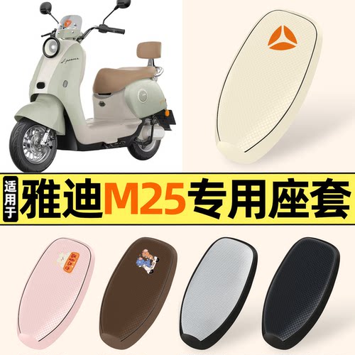 适用【雅迪M25】防晒座套