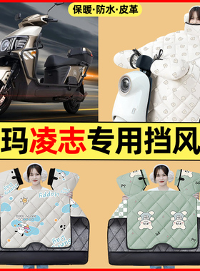 适用爱玛凌志F711/F701电动车冬季挡风被F606F605加绒加厚2025