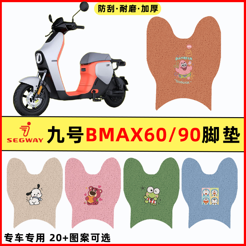 【9九号BMAX60专用】电动车脚垫