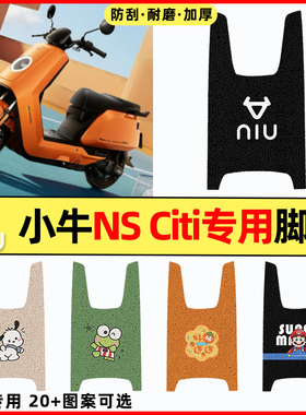 适用小牛NS Citi2025款电瓶电动车改装饰配件大全专用脚垫脚踏垫