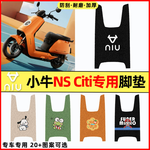 适用【小牛NSCiti】电动车脚垫