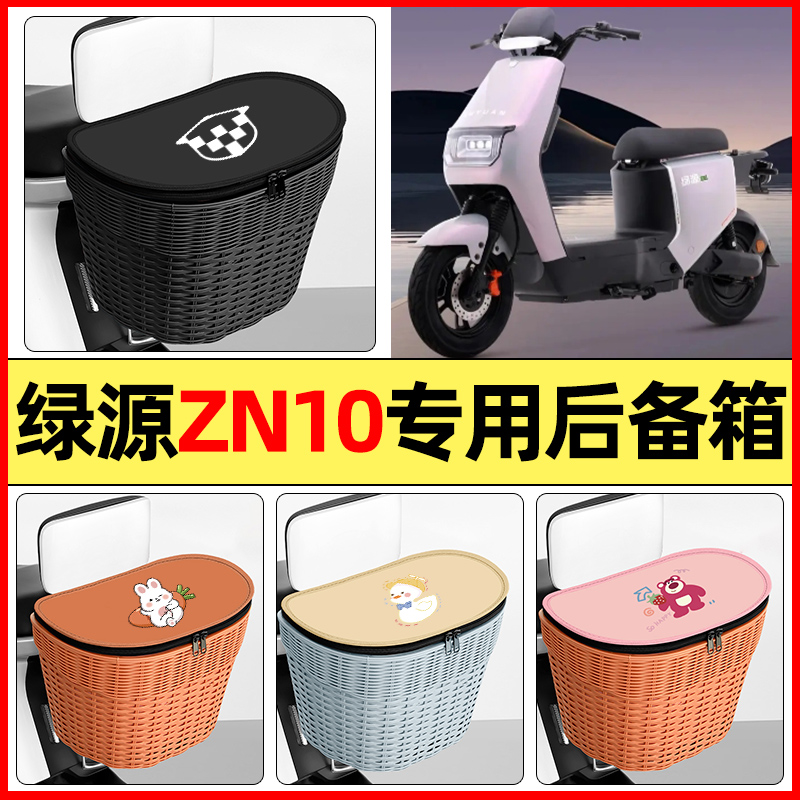 适用【绿源ZN10】大容量后备箱