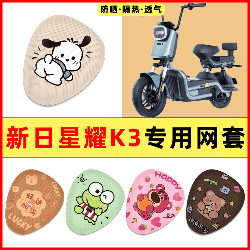 新日星耀K3电瓶车电动车改装饰小配件大全专用座套坐垫套防水防晒