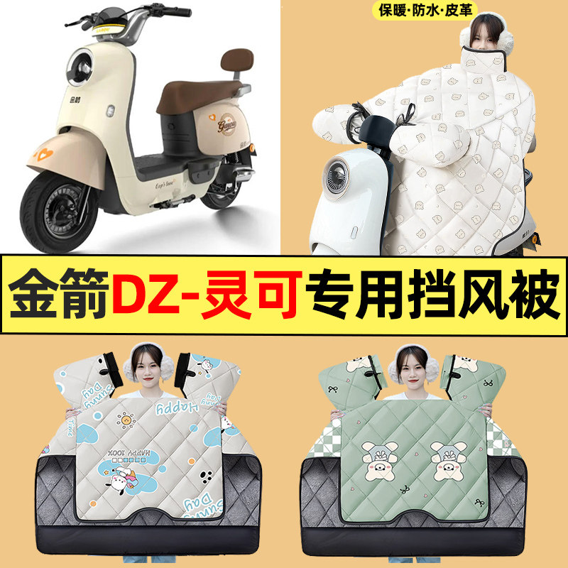 适用【金箭DZ-灵可】挡风被