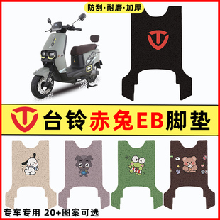 台铃超能二代S赤兔EB电瓶电动车改装饰配件脚垫脚踏脚踩垫踏板垫