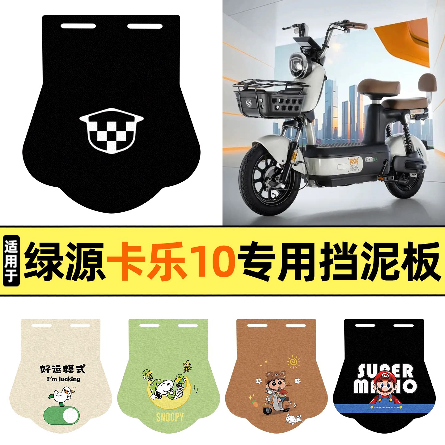 适用【绿源卡乐10】挡泥板图片