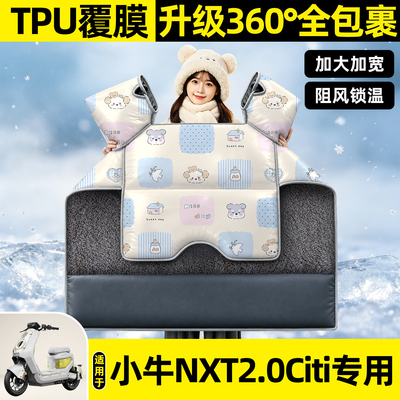 适用【小牛NXT2.0Citi】挡风被