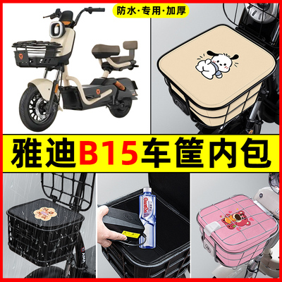 雅迪B15-一H/D电瓶电动车改装饰配件大全车筐内胆包前置物兜防水