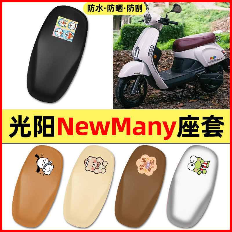 适用【光阳NewMany】摩托车座套