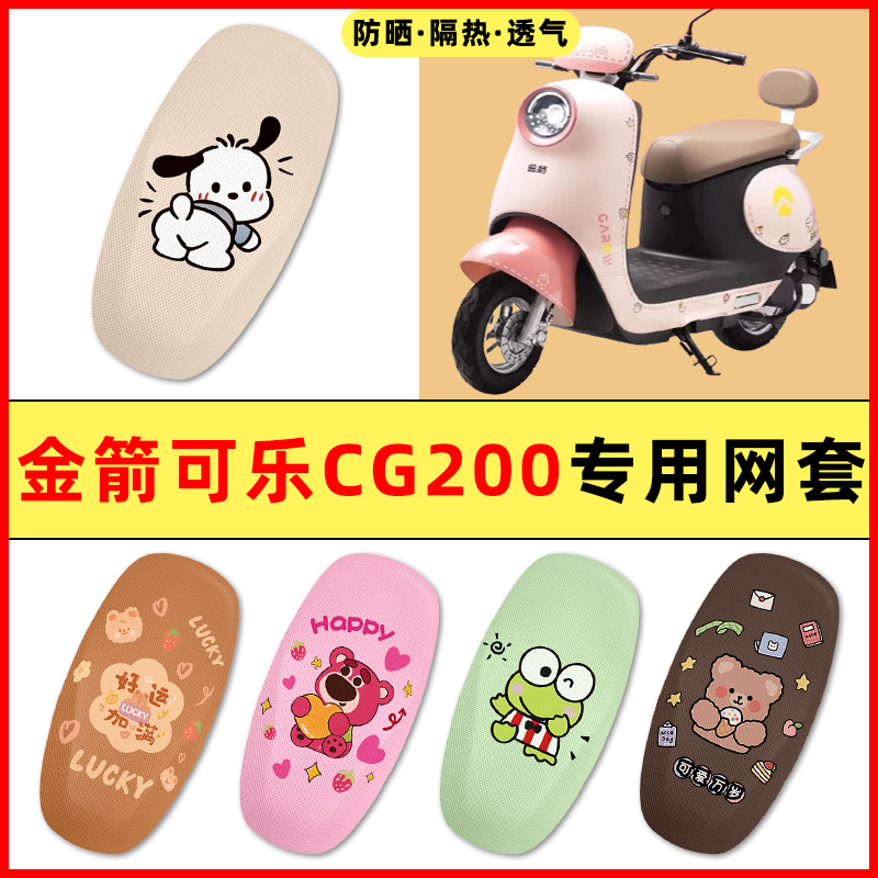 【金箭可乐专用】电动车座套