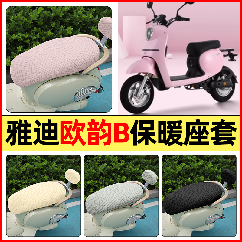 适用【雅迪欧韵B】保暖座套