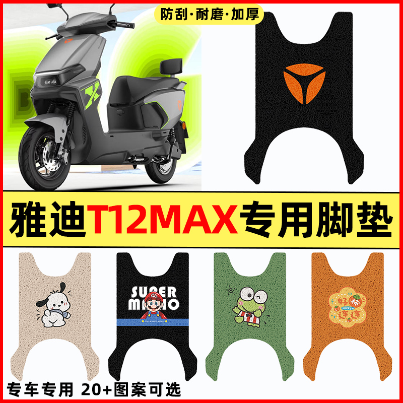 适用【雅迪T12max】电动车脚垫