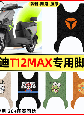 适用雅迪T12max电瓶电动车装饰配件大全专用脚垫脚踩踏板垫脚踏垫