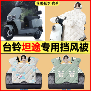 适用台铃超能6坦途电瓶电动车改装配件冬季专用挡风被加绒加厚