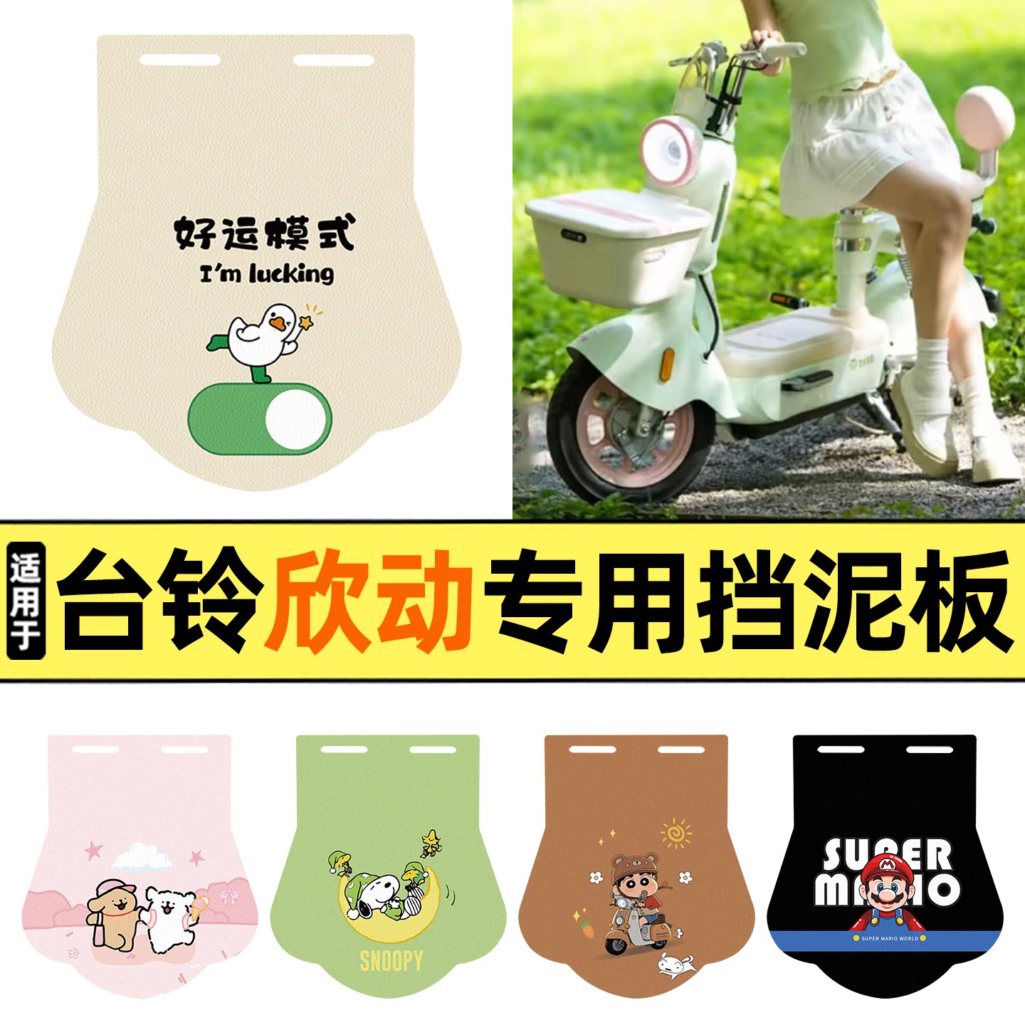 适用【台铃超能6欣动】挡泥板图片