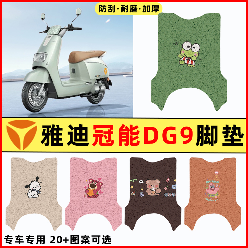 【雅迪冠能DG9专用】电动车脚垫