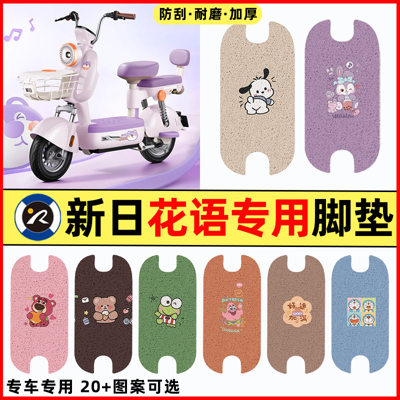 【新日花语专用】电动车脚垫