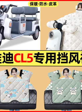 适用雅迪CL5电动三轮车改装装饰配件大全冬季专用挡风被加绒加厚