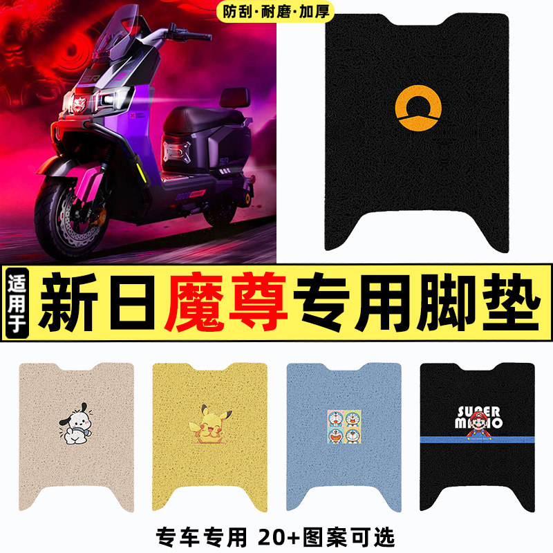 适用【新日魔尊】电动车脚垫