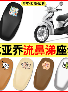 适用比亚乔流鼻涕Liberty125/150踏板摩托车配件座套坐垫套座椅套