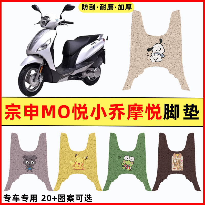 【宗申MO悦小乔摩悦125et】脚垫