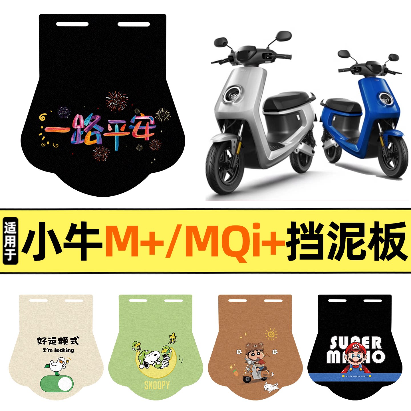 适用【小牛M+/MQi+】挡泥板