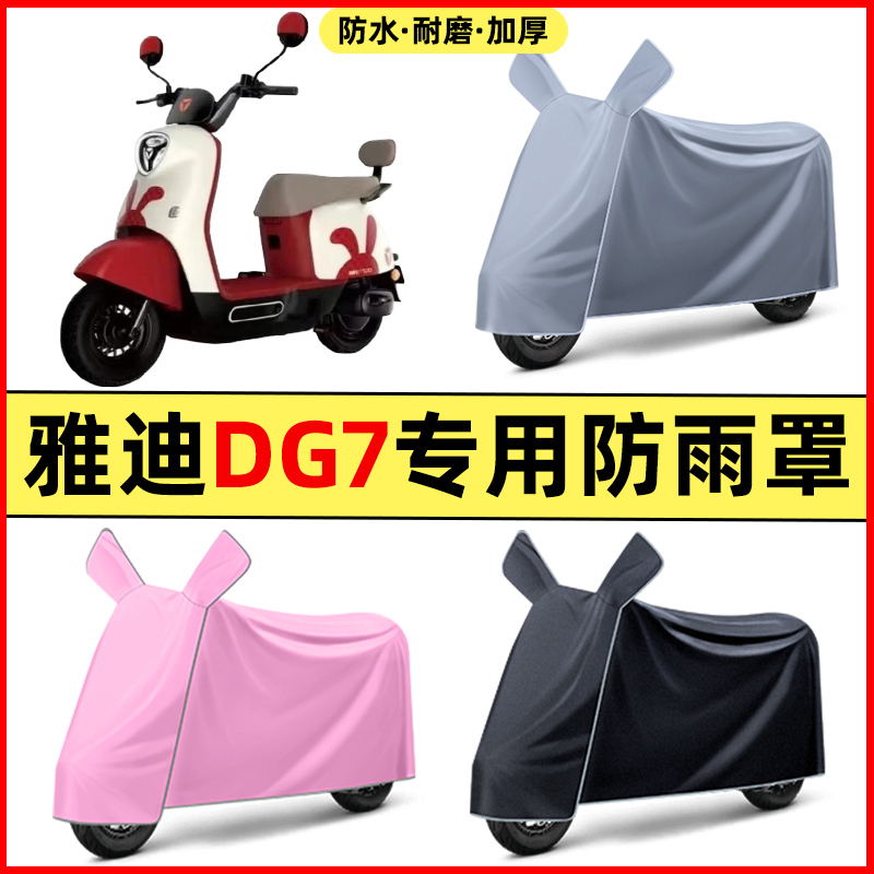 雅迪冠能DG7智趣版电瓶电动车改装饰配件专用车衣车罩防晒防雨罩