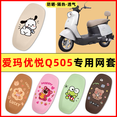 【爱玛优悦Q505专用】电动车座套