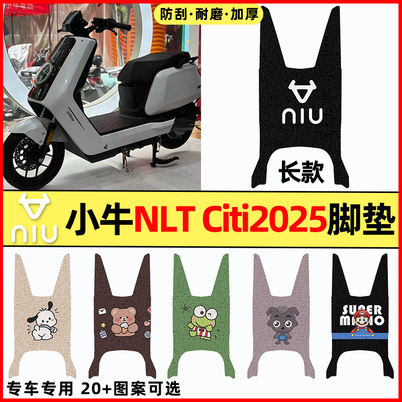 【小牛NLTCiti长款】电动车脚垫