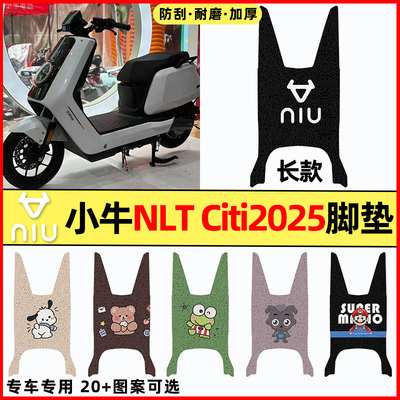 【小牛NLTCiti长款】电动车脚垫
