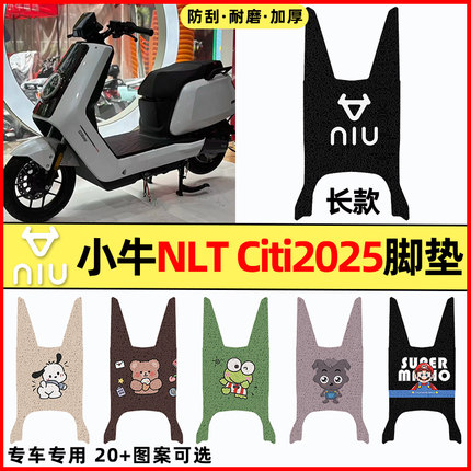 适用小牛NLT Citi2025款电瓶电动车改装饰配件大全专用脚垫脚踏垫