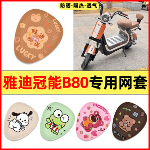 雅迪冠能热浪-一70电瓶电动车B80改装装饰配件大全专用座套坐垫套