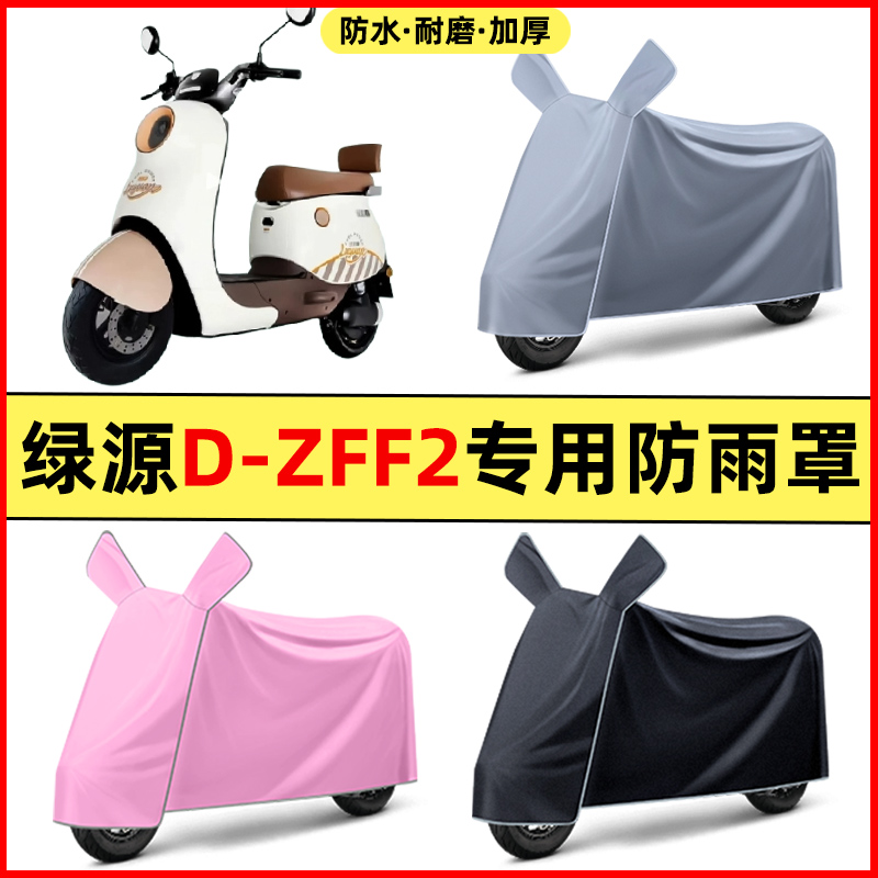绿源D-ZFF2电瓶车电动车2024改装装饰配件专用车衣车罩防晒防雨罩