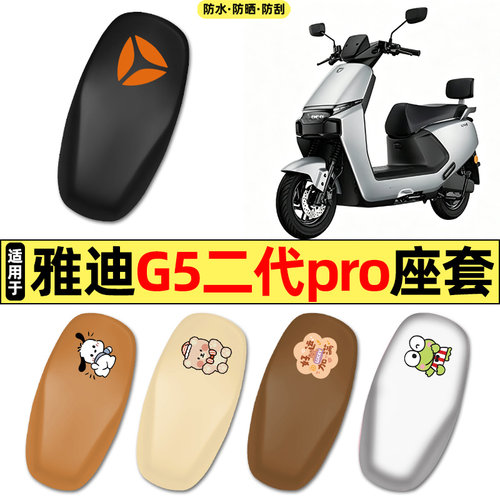 适用【雅迪G5二代pro-M】座套