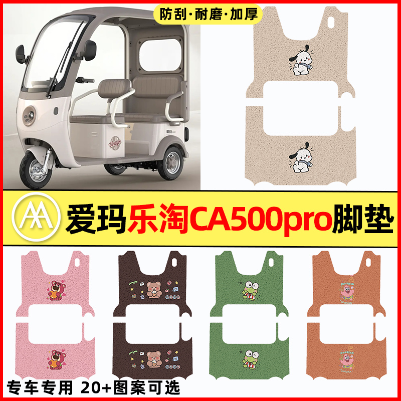 【爱玛乐淘CA500pro】三轮车脚垫
