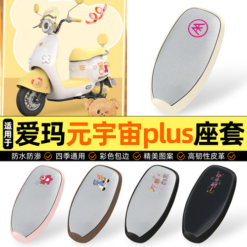 适用【爱玛元宇宙plus】防晒座套