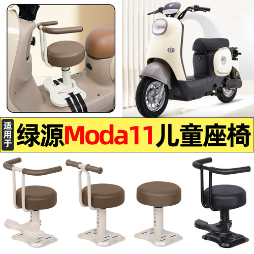 适用【绿源Moda11-D】儿童座椅