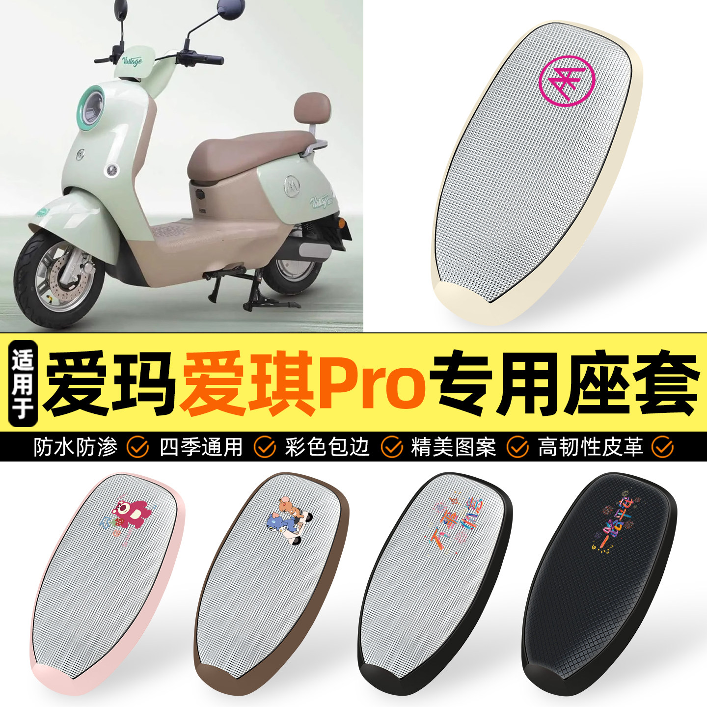 适用【爱玛爱琪Pro】防晒座套