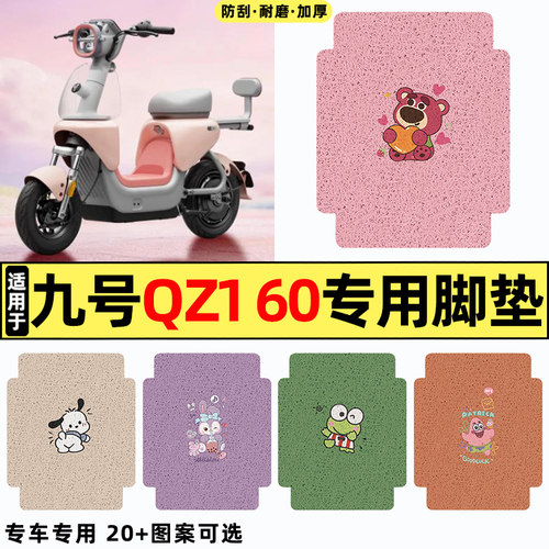 适用【九号QZ160】电动车脚垫