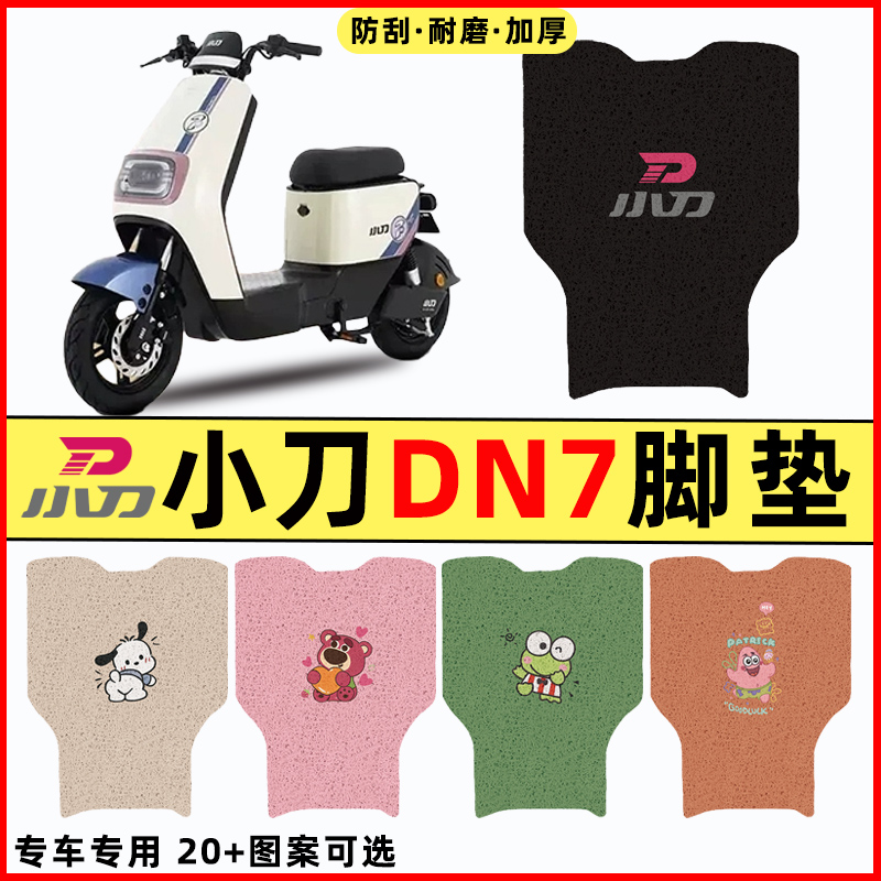 【小刀DN7专用】电动车脚垫