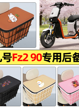 适用9九号Fz2 90新国标电动车配件后置车篮大容量储物后备箱尾箱