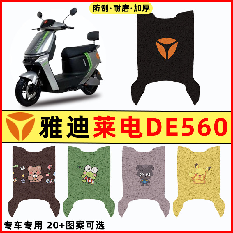 【雅迪冠能莱电DE560专用】脚垫