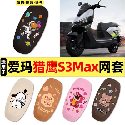 适用【爱玛猎鹰S3Max】座套