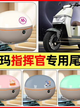 适用爱玛指挥官PRO引擎5A700A808AB06电动车大全后备箱尾箱收纳箱