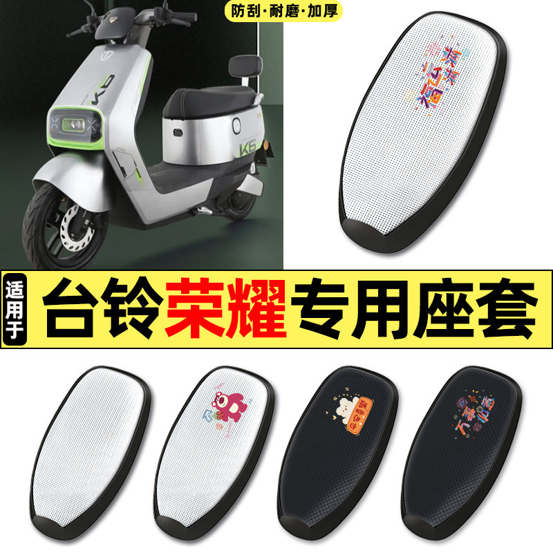 适用台铃荣耀EB超能二代电动车专用配件防水防晒座套坐垫套座椅套,摩托车/装备/配件,摩托车坐垫,淘宝优惠券,粉丝福利购,淘宝优惠卷