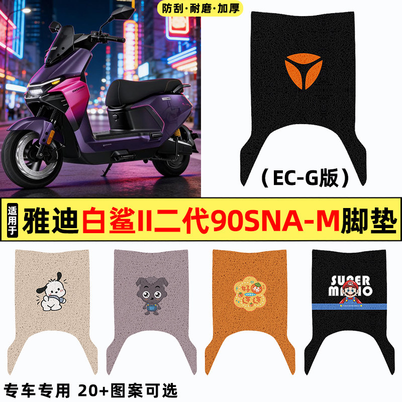 适用雅迪冠能S白鲨II二2代90SNa-一M电动车60/80改装饰脚垫脚踏垫