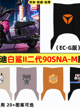 适用雅迪冠能S白鲨II二2代90SNa-一M电动车60/80改装饰脚垫脚踏垫