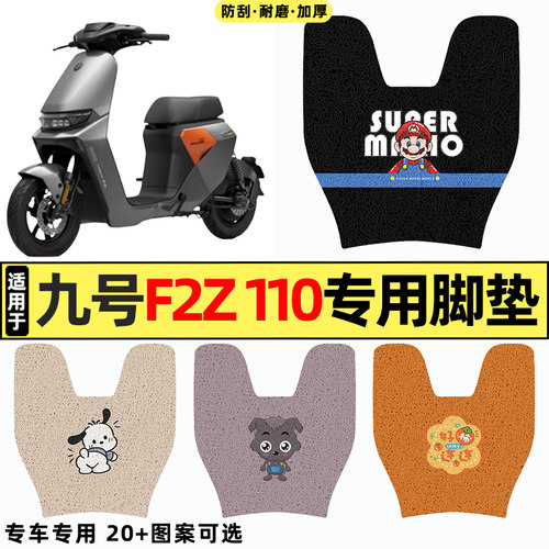 适用【九号F2Z110】电动车脚垫